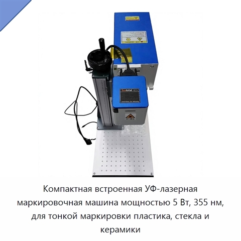 Компактная встроенная УФ-лазерная маркировочная машина мощностью 5 Вт, 355 нм, для тонкой маркировки пластика, стекла и керамики