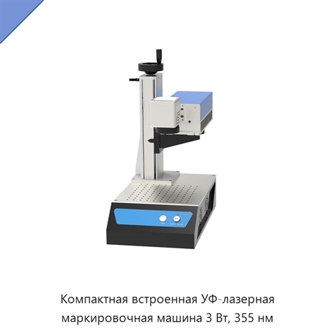 Компактная встроенная УФ-лазерная маркировочная машина 3 Вт, 355 нм