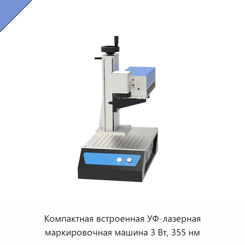 Компактная встроенная УФ-лазерная маркировочная машина 3 Вт, 355 нм — Лазерные маркировочные станки