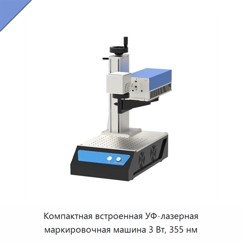 Компактная встроенная УФ-лазерная маркировочная машина 3 Вт, 355 нм