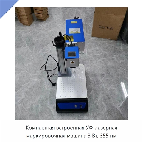 Компактная встроенная УФ-лазерная маркировочная машина 3 Вт, 355 нм