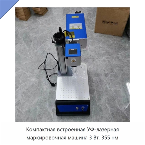 Компактная встроенная УФ-лазерная маркировочная машина 3 Вт, 355 нм