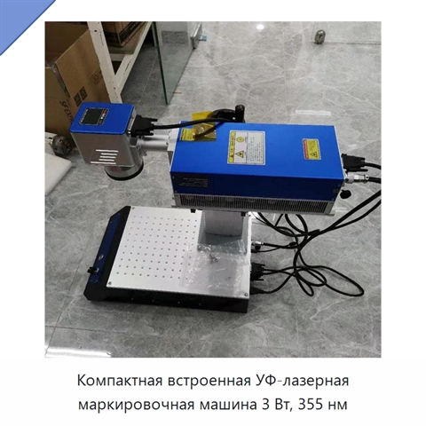 Компактная встроенная УФ-лазерная маркировочная машина 3 Вт, 355 нм