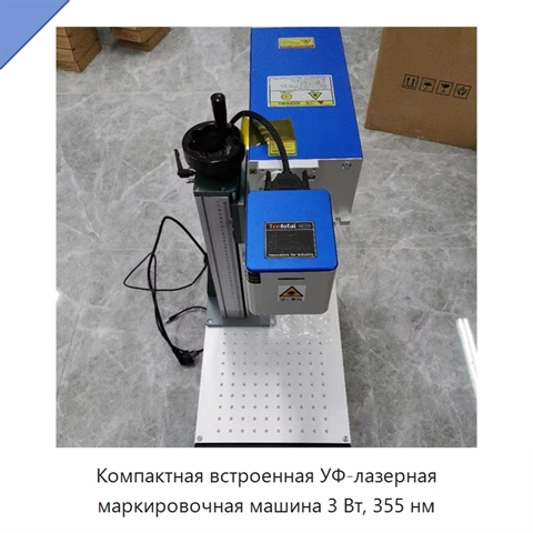 Компактная встроенная УФ-лазерная маркировочная машина 3 Вт, 355 нм