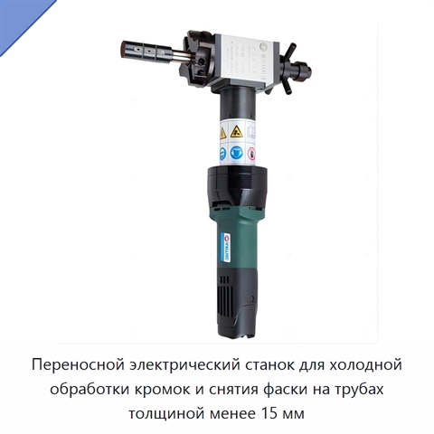 Переносной электрический станок для холодной обработки кромок и снятия фаски на трубах толщиной менее 15 мм