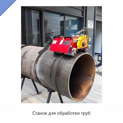 Станок для обработки труб