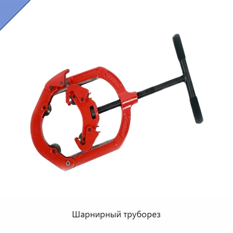 Шарнирный труборез