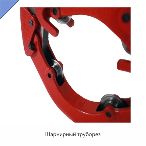 Шарнирный труборез