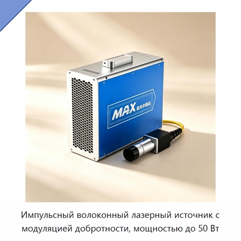 Импульсный волоконный лазерный источник с модуляцией добротности, мощностью до 50 Вт