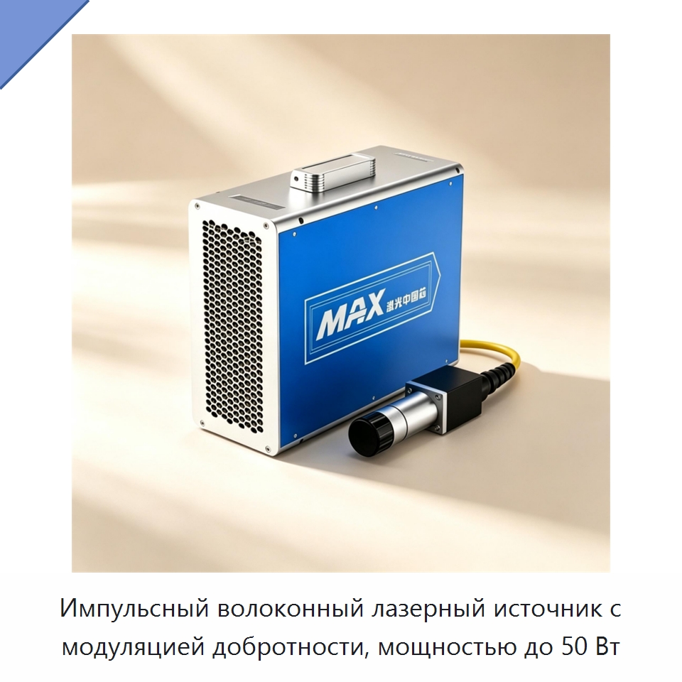 Импульсный волоконный лазерный источник с модуляцией добротности, мощностью до 50 Вт — Комплектующие для лазерного оборудования