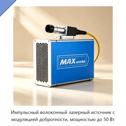 Импульсный волоконный лазерный источник с модуляцией добротности, мощностью до 50 Вт