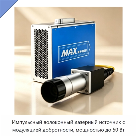 Импульсный волоконный лазерный источник с модуляцией добротности, мощностью до 50 Вт