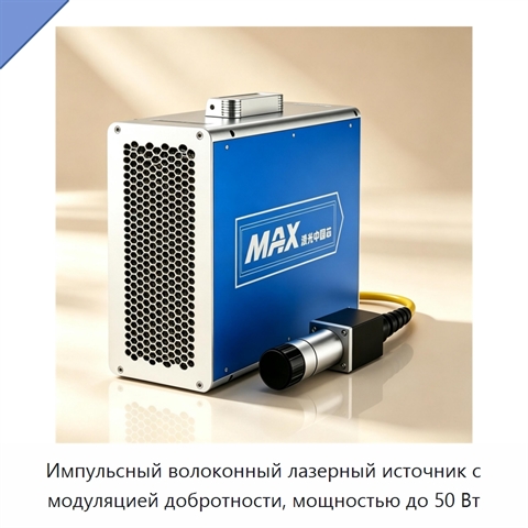 Импульсный волоконный лазерный источник с модуляцией добротности, мощностью до 50 Вт