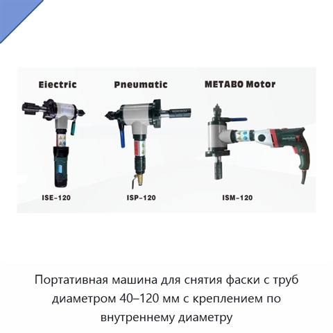 Портативная машина для снятия фаски с труб диаметром 40–120 мм с креплением по внутреннему диаметру