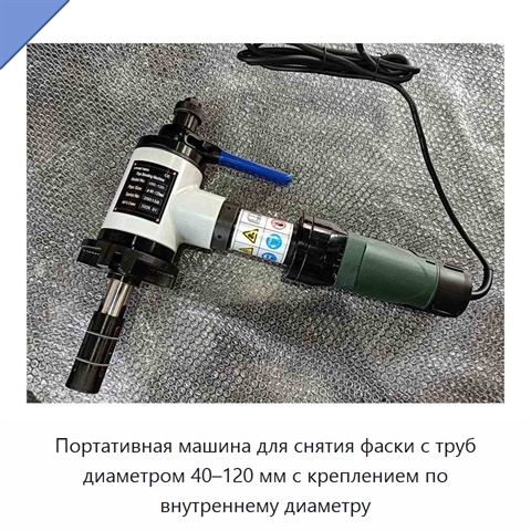 Портативная машина для снятия фаски с труб диаметром 40–120 мм с креплением по внутреннему диаметру