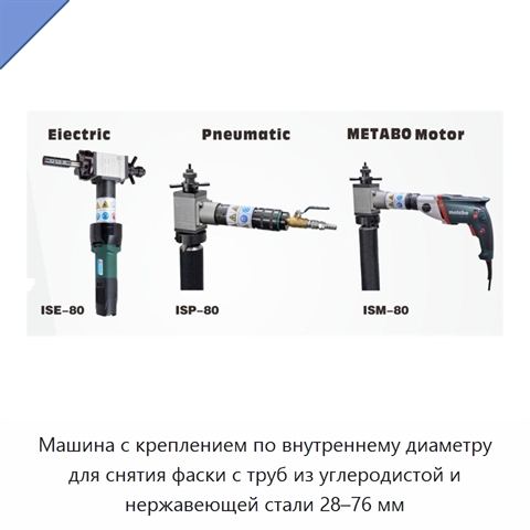 Машина с креплением по внутреннему диаметру для снятия фаски с труб из углеродистой и нержавеющей стали 28–76 мм