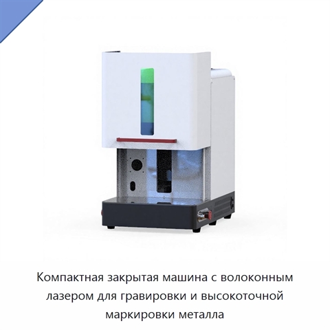 Компактная закрытая машина с волоконным лазером для гравировки и высокоточной маркировки металла