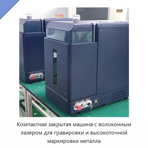 Компактная закрытая машина с волоконным лазером для гравировки и высокоточной маркировки металла