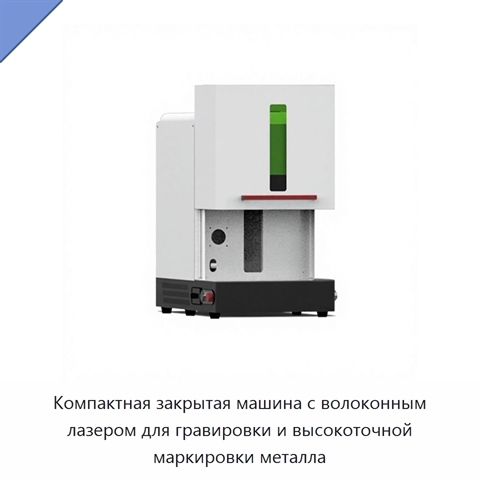 Компактная закрытая машина с волоконным лазером для гравировки и высокоточной маркировки металла
