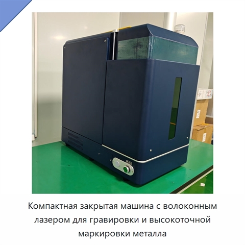 Компактная закрытая машина с волоконным лазером для гравировки и высокоточной маркировки металла