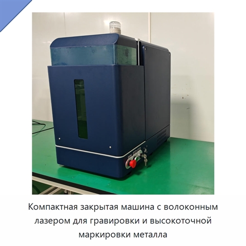 Компактная закрытая машина с волоконным лазером для гравировки и высокоточной маркировки металла