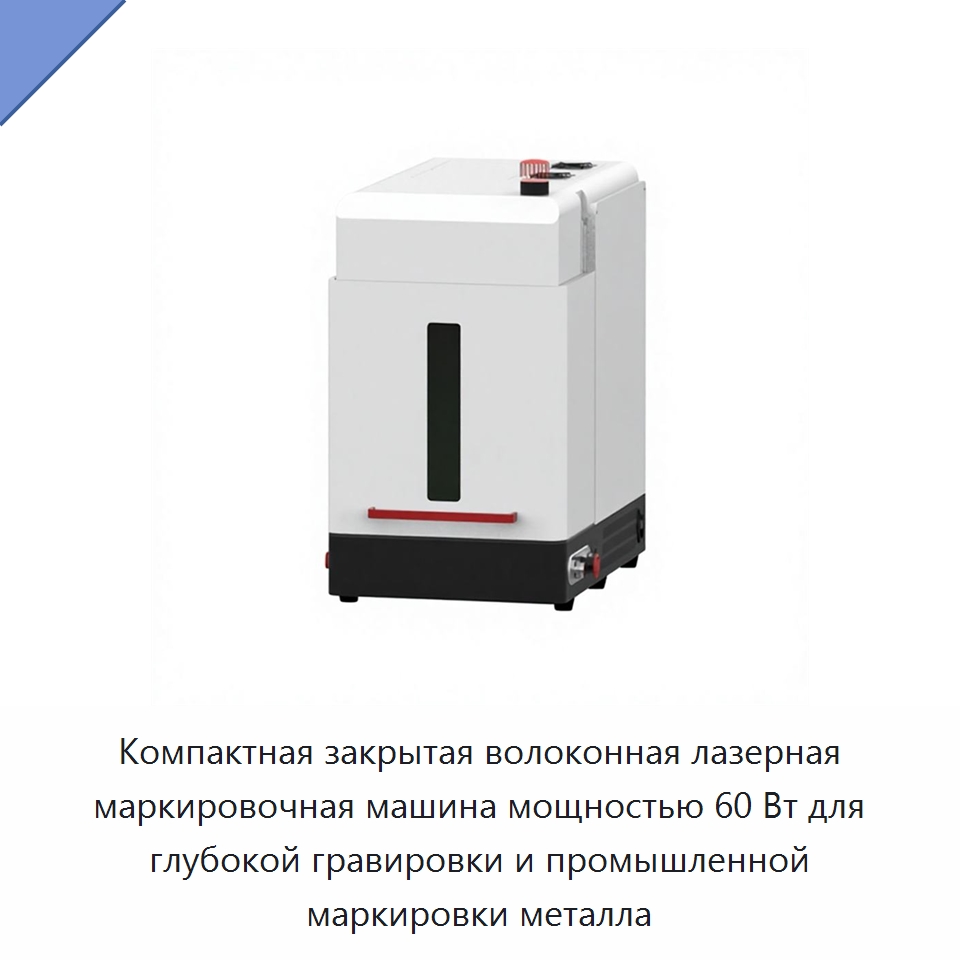 Компактная закрытая волоконная лазерная маркировочная машина мощностью 60 Вт для глубокой гравировки и промышленной маркировки металла — Лазерные маркировочные станки