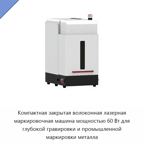 Компактная закрытая волоконная лазерная маркировочная машина мощностью 60 Вт для глубокой гравировки и промышленной маркировки металла