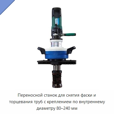 Переносной станок для снятия фаски и торцевания труб с креплением по внутреннему диаметру 80–240 мм