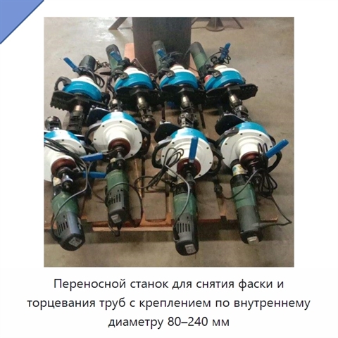 Переносной станок для снятия фаски и торцевания труб с креплением по внутреннему диаметру 80–240 мм