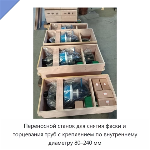 Переносной станок для снятия фаски и торцевания труб с креплением по внутреннему диаметру 80–240 мм