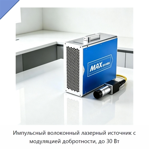 Импульсный волоконный лазерный источник с модуляцией добротности, до 30 Вт