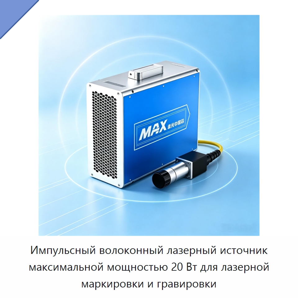 Импульсный волоконный лазерный источник максимальной мощностью 20 Вт для лазерной маркировки и гравировки — Комплектующие для лазерного оборудования