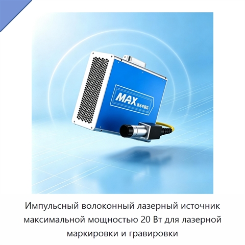 Импульсный волоконный лазерный источник максимальной мощностью 20 Вт для лазерной маркировки и гравировки