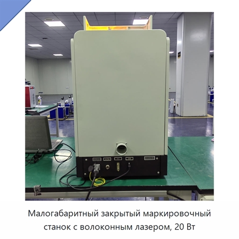 Малогабаритный закрытый маркировочный станок с волоконным лазером, 20 Вт