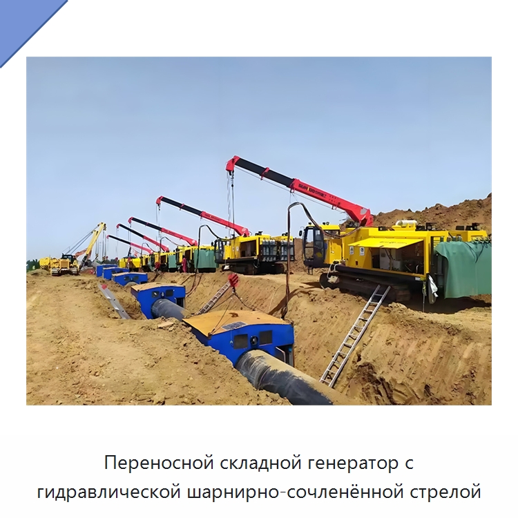 Переносной складной генератор с гидравлической шарнирно-сочленённой стрелой — Специальная строительная техника