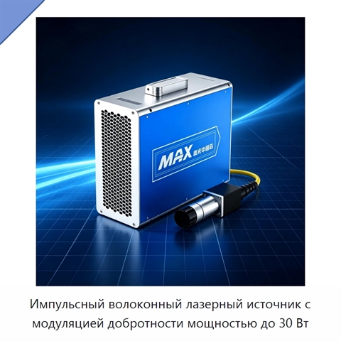 Импульсный волоконный лазерный источник с модуляцией добротности мощностью до 30 Вт