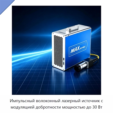 Импульсный волоконный лазерный источник с модуляцией добротности мощностью до 30 Вт