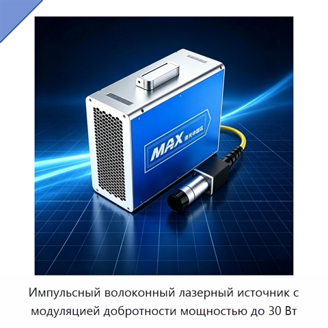 Импульсный волоконный лазерный источник с модуляцией добротности мощностью до 30 Вт