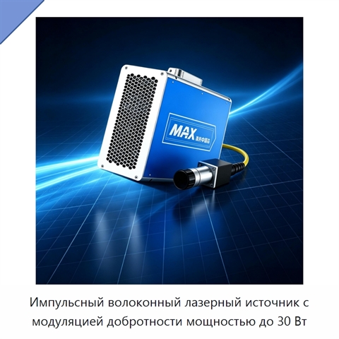 Импульсный волоконный лазерный источник с модуляцией добротности мощностью до 30 Вт