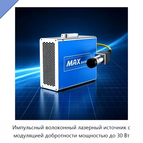 Импульсный волоконный лазерный источник с модуляцией добротности мощностью до 30 Вт
