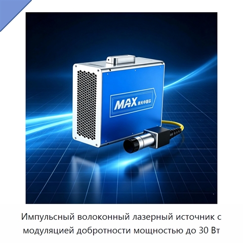 Импульсный волоконный лазерный источник с модуляцией добротности мощностью до 30 Вт