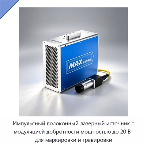 Импульсный волоконный лазерный источник с модуляцией добротности мощностью до 20 Вт для маркировки и гравировки