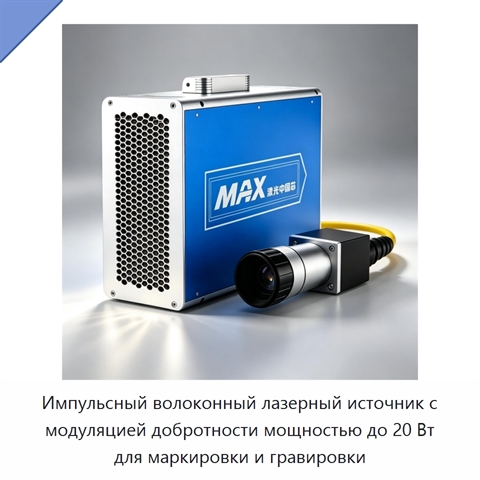 Импульсный волоконный лазерный источник с модуляцией добротности мощностью до 20 Вт для маркировки и гравировки