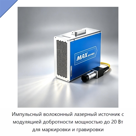Импульсный волоконный лазерный источник с модуляцией добротности мощностью до 20 Вт для маркировки и гравировки