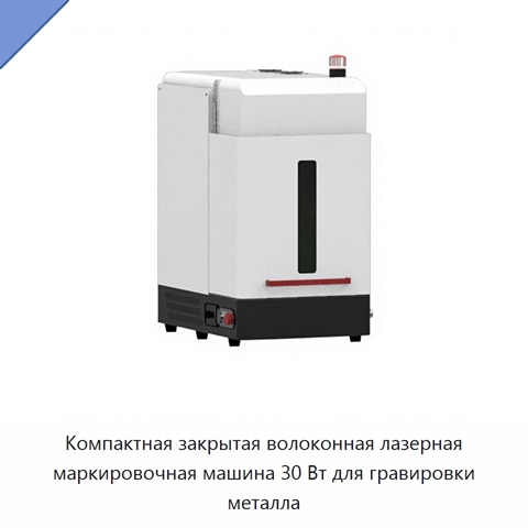 Компактная закрытая волоконная лазерная маркировочная машина 30 Вт для гравировки металла