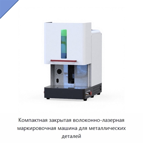 Компактная закрытая волоконно-лазерная маркировочная машина для металлических деталей