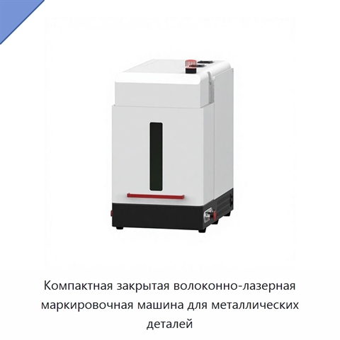 Компактная закрытая волоконно-лазерная маркировочная машина для металлических деталей