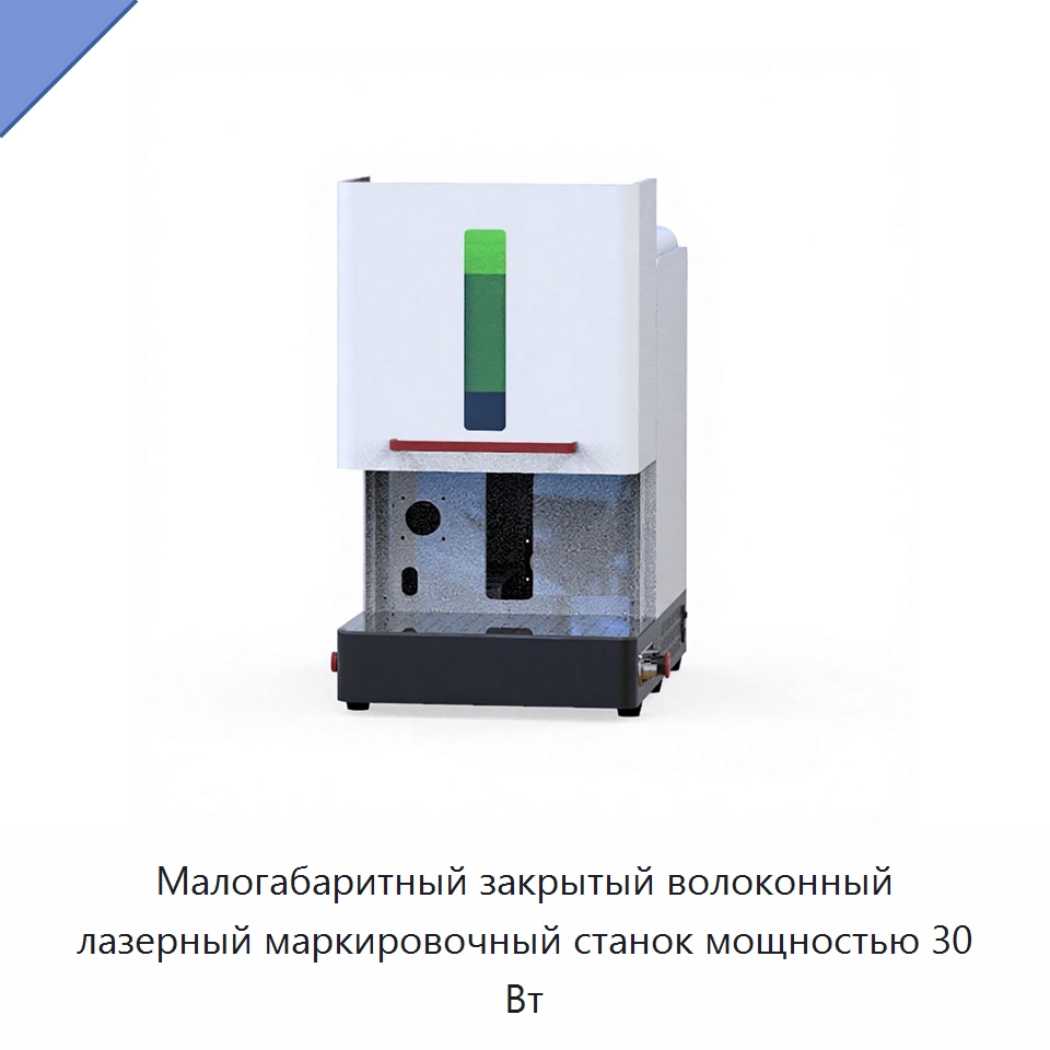 Малогабаритный закрытый волоконный лазерный маркировочный станок мощностью 30 Вт — Лазерные маркировочные станки
