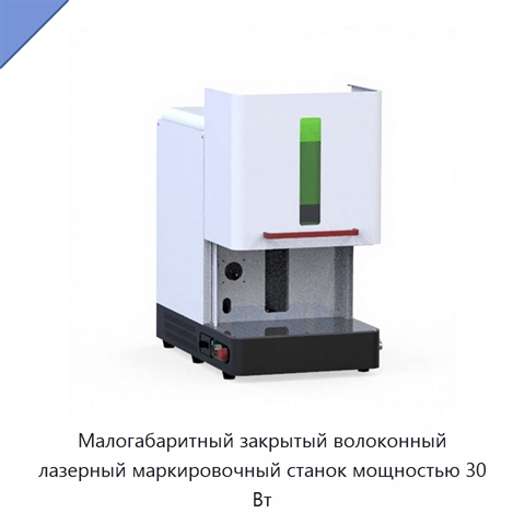 Малогабаритный закрытый волоконный лазерный маркировочный станок мощностью 30 Вт