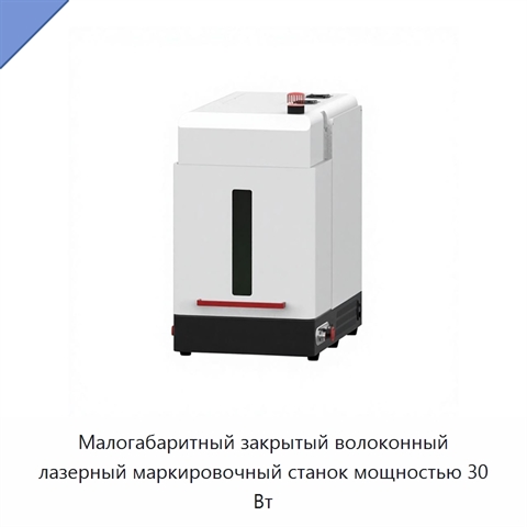Малогабаритный закрытый волоконный лазерный маркировочный станок мощностью 30 Вт
